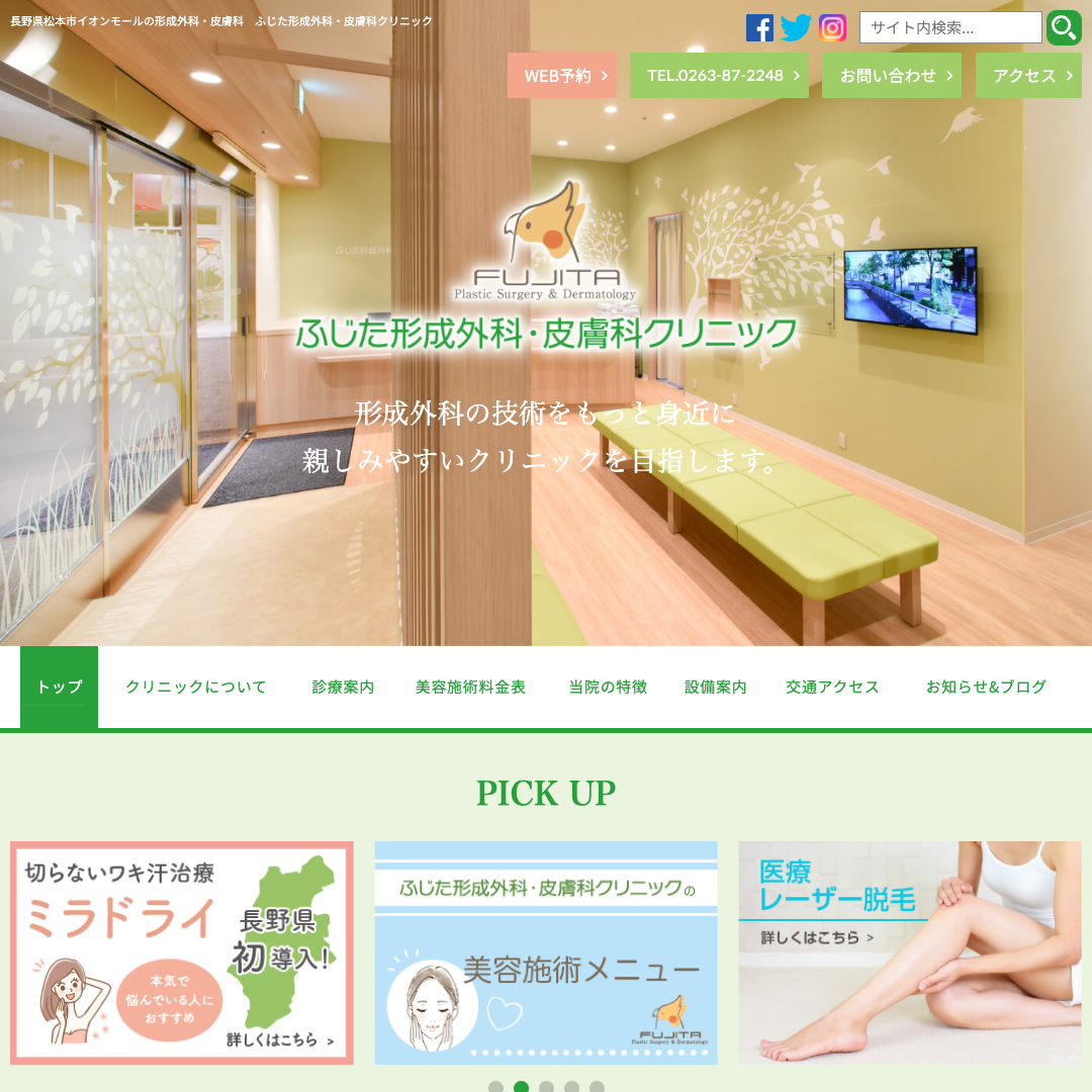 ふじた形成外科・皮膚科クリニック | 医療機関・クリニック向けホームページ制作ならイー・オフィス｜長野県松本市WEB制作